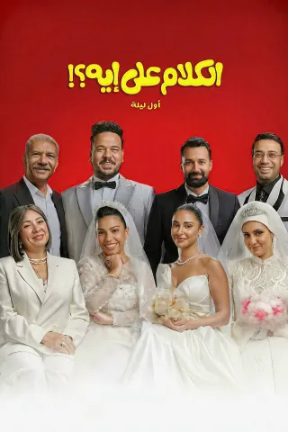 Movie poster for El Kalam Ala Eh?!